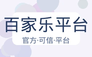 百家乐平台