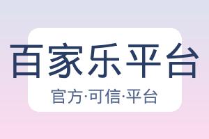 百家乐平台 配图